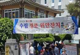 제43회 수림 경로 위안잔치 개최