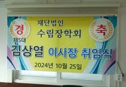 제5대 김상열 이사장취임