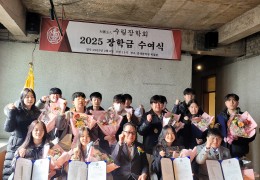 ✳️2025년2월6일 수림장학회 장학금 수여식 개최