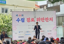 2025년 제44회 수림 경로 위안잔치 개최